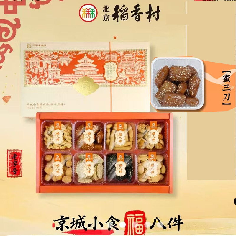 北京特产京城特色糕点小吃福八件礼盒传统点心蜜三刀零食顺丰包邮