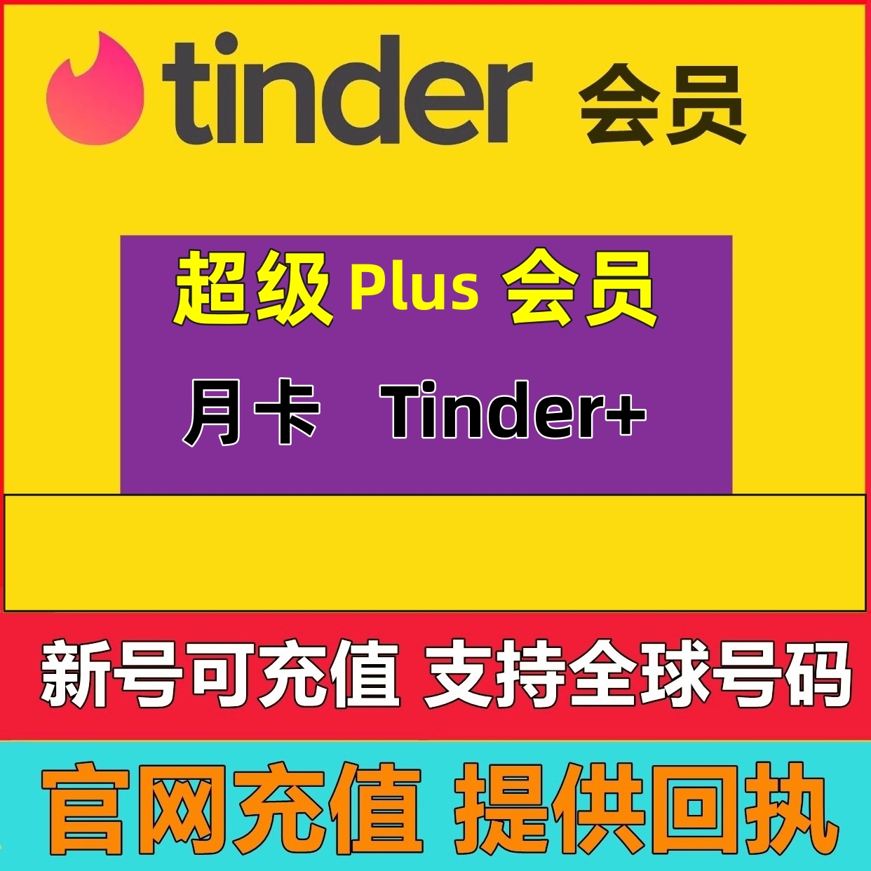 【超级会员】Tinder Plus火种网黄金会员1个月充值卡促销代充30天