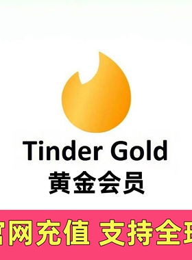 Tinder Gold 火种365天超级黄金会员 一年 12个月代充