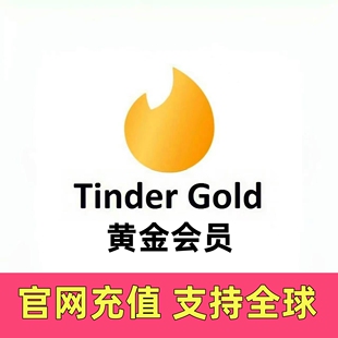 Tinder Gold 火种365天超级黄金会员 一年 12个月代充