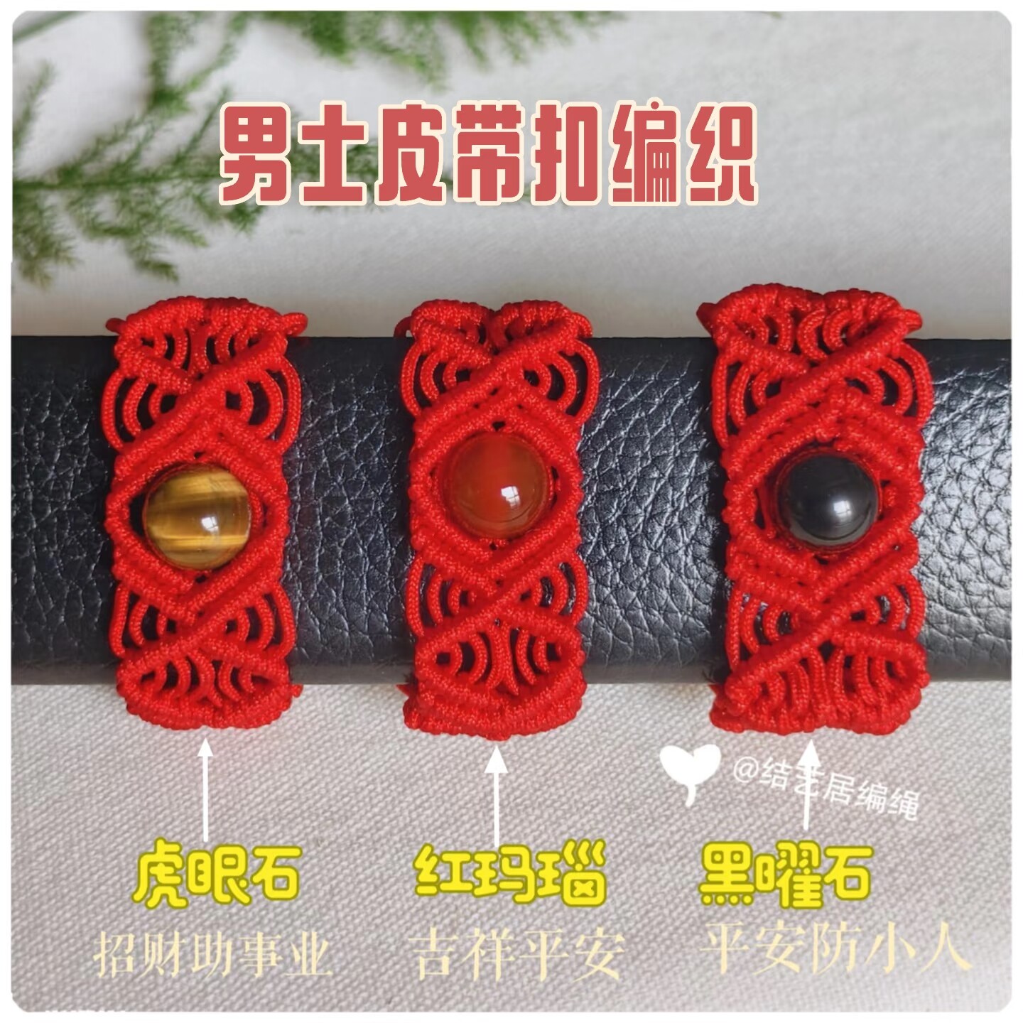 本命年男士皮带扣腰带红绳男士礼物腰链过年红绳编织红玛瑙黑曜石