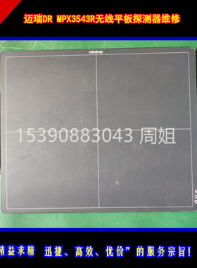 维修迈瑞平板探测器EPX3543R 主板电路板芯片级精修 先维修后付款