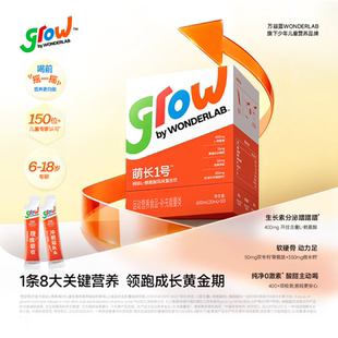 开学赖氨酸骨骼成长营养 万益蓝grow儿童液体钙萌长1号青少年春季