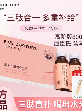 五个女博士胶原蛋白肽维C饮品液态饮胶原蛋白升级版8000mg