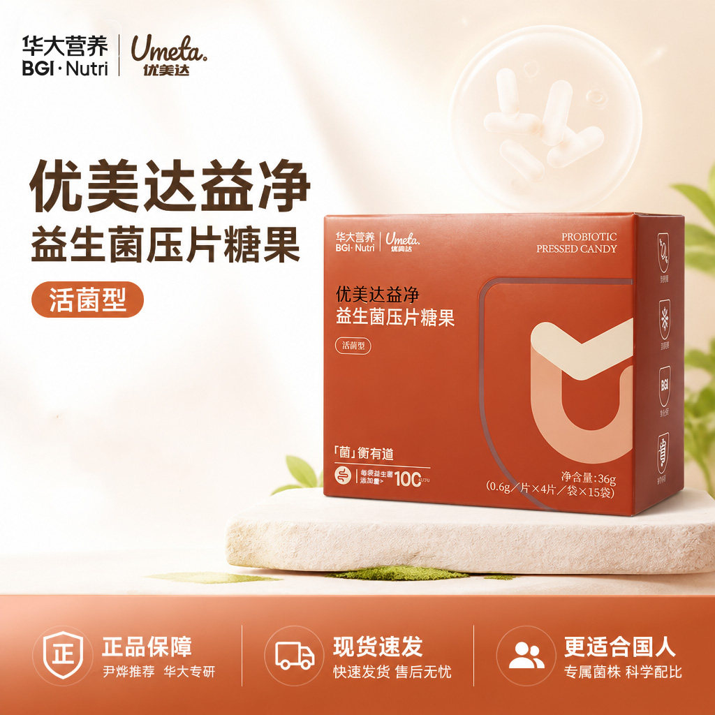 华大优美达益净益生菌压片糖果