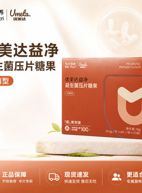 华大优美达益净益生菌压片糖果