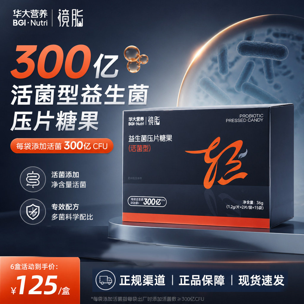 华大镜脂肠道益生菌压片糖果正品