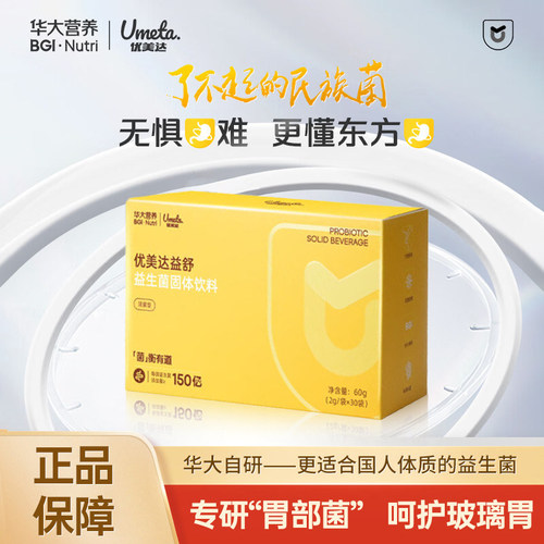 华大优美达益舒益生菌即食活性菌营养固体饮料成人肠道胃部舒正品