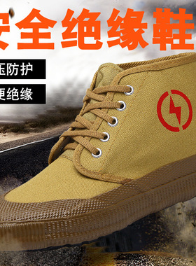 南郭良品5kv电工绝缘鞋劳保单鞋帆布透气高帮男女电力高压黄胶