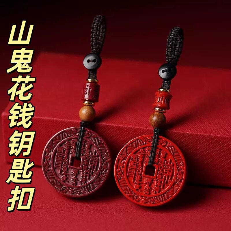 南郭良品帝砂山鬼花钱吊坠紫金砂朱砂山鬼花钱挂件男女款钥匙扣低