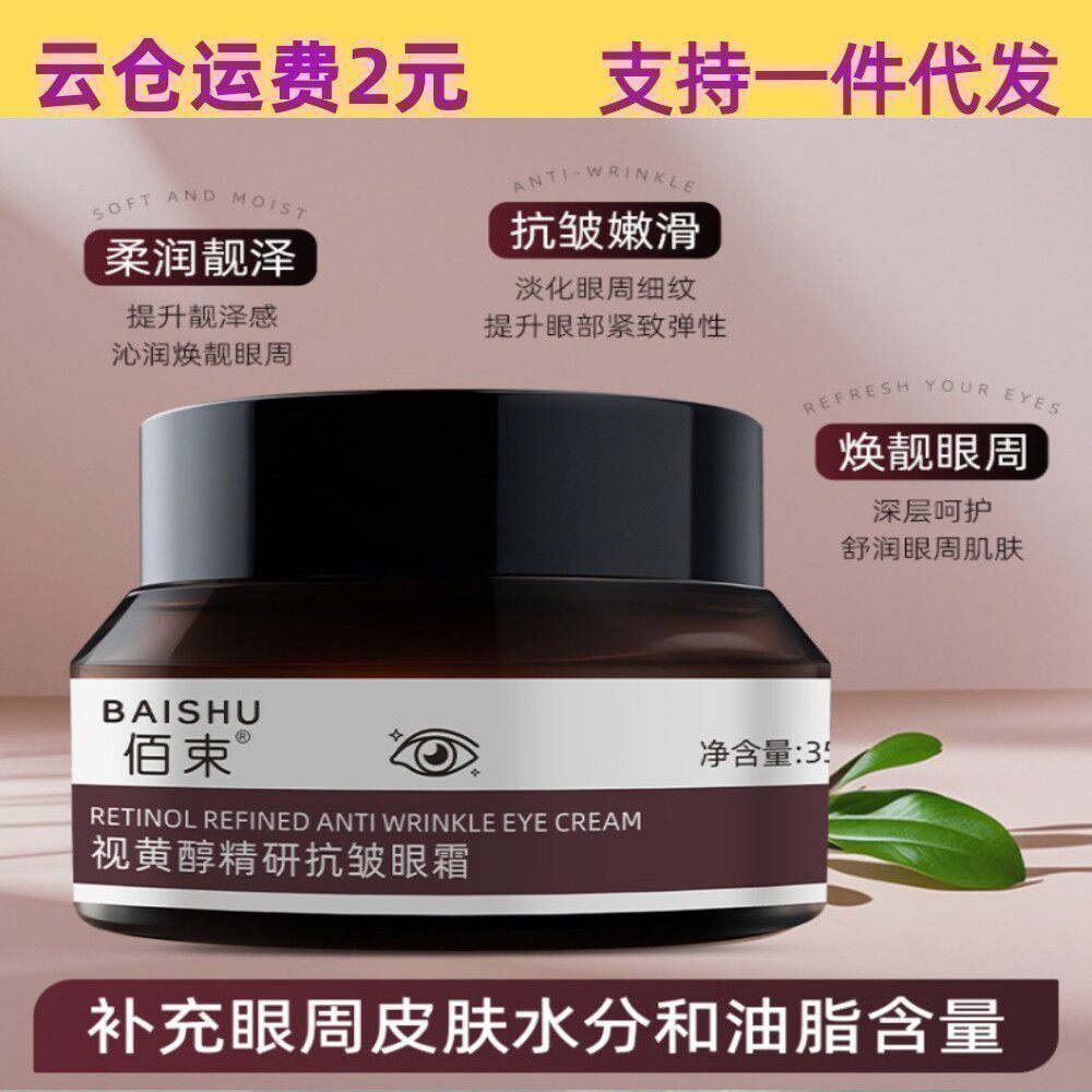 南郭良品佰束视黄醇精研抗皱眼霜35g细腻眼周改善皱纹滋润保湿