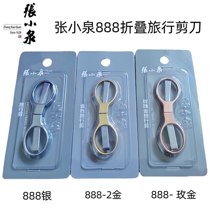 正品张小泉旅行剪刀888鱼线剪小剪刀折叠剪刀拉剪随身带小剪