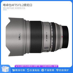 适用于唯卓仕AF75 F1.2索尼口镜头保护贴膜AF75F1.2贴纸卡通贴皮