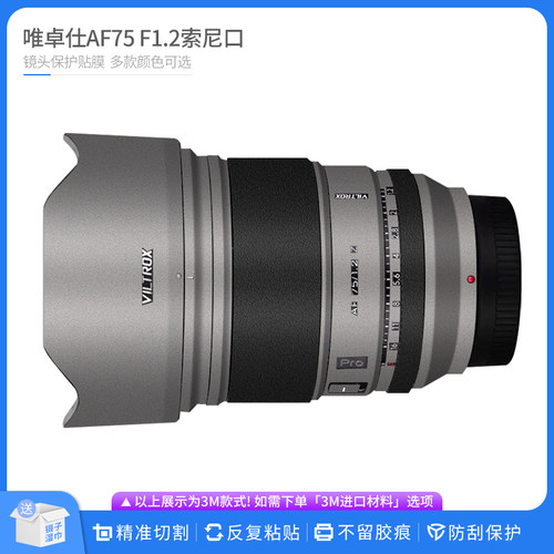 适用于唯卓仕AF75 F1.2 Pro索尼口镜头保护贴膜 贴纸贴皮