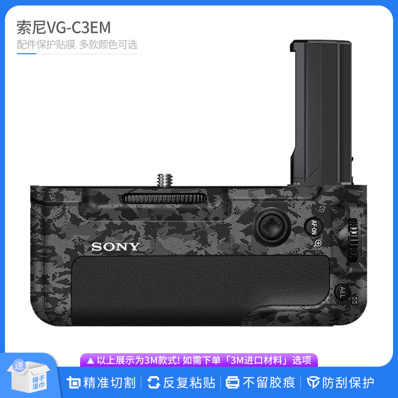 适用于索尼VG-C3EM竖拍手柄保护贴膜SONY C3EM贴皮改色膜无痕贴纸