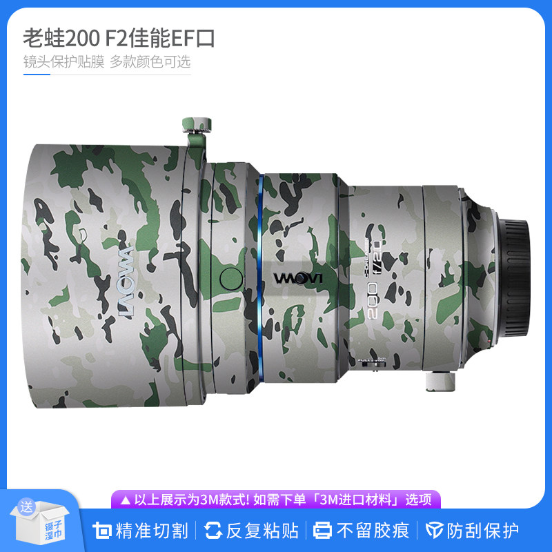 机肤熊 适用于老蛙200 F2佳能EF口镜头保护贴膜 全包贴皮无痕贴纸