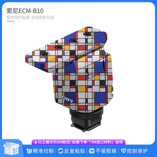 机肤熊 适用于索尼ECM-B10枪型麦克风保护贴膜SONY B10贴纸贴膜