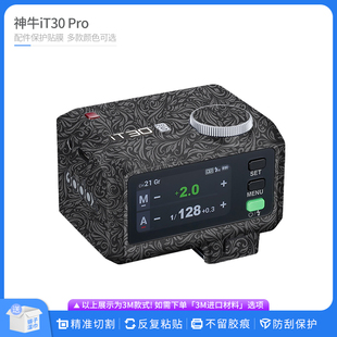 适用于神牛iT30 Pro闪光灯保护贴膜Godox it30Pro贴皮改色膜贴纸