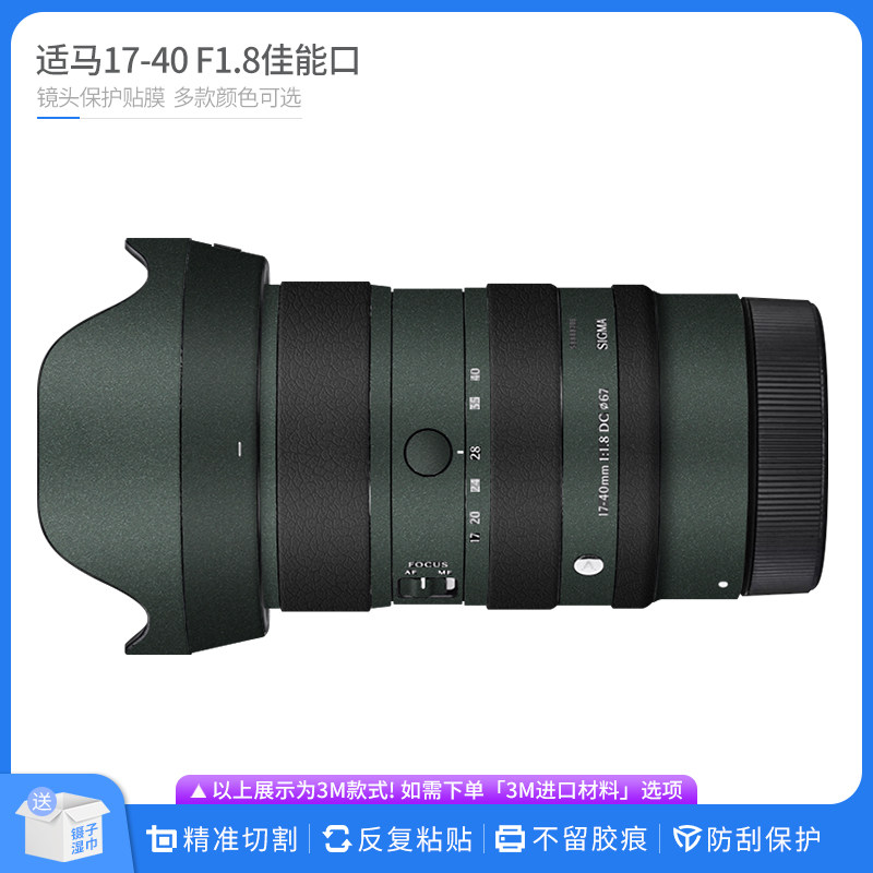 适用于适马17-40 F1.8佳能RF口镜头保护贴膜SIGMA 1740贴皮贴纸