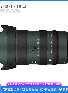 适用于适马17-40 F1.8佳能RF口 镜头保护贴膜SIGMA 1740贴皮贴纸