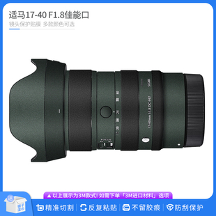 适用于适马17-40 F1.8佳能RF口镜头保护贴膜SIGMA 1740贴皮贴纸