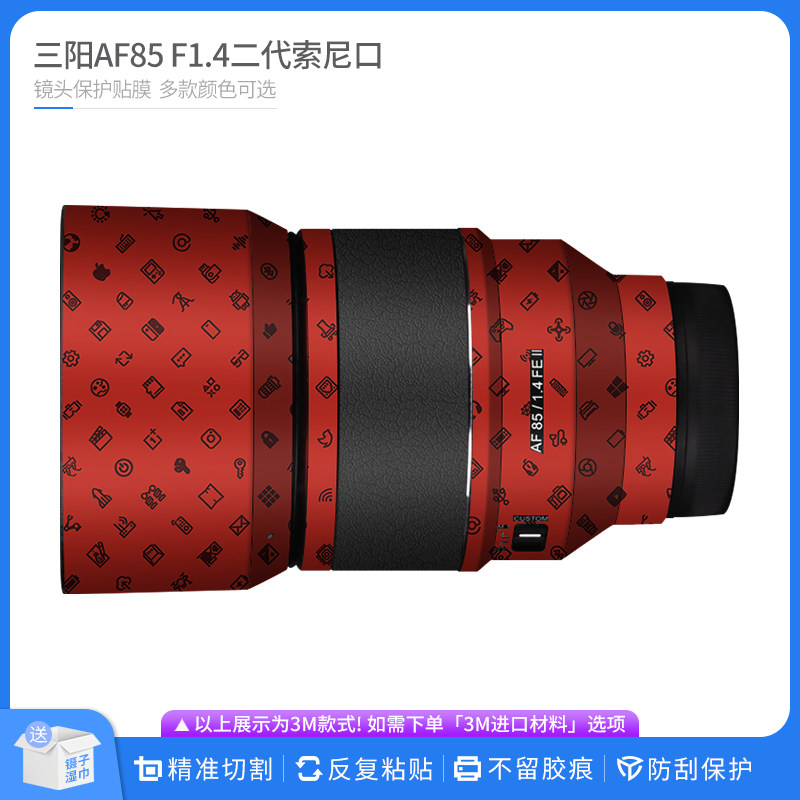 机肤熊 适用森养AF85 F1.4 II二代索尼口镜头保护贴膜 三阳 贴纸