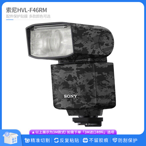 机肤熊 适用于老款索尼HVL-F46RM闪光灯保护贴膜SONY全包贴纸贴皮