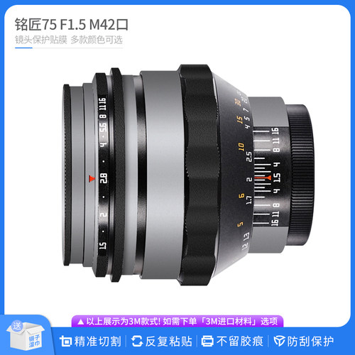 机肤熊 适用于铭匠75 F1.5 M42口镜头保护贴膜 改色膜无痕贴纸