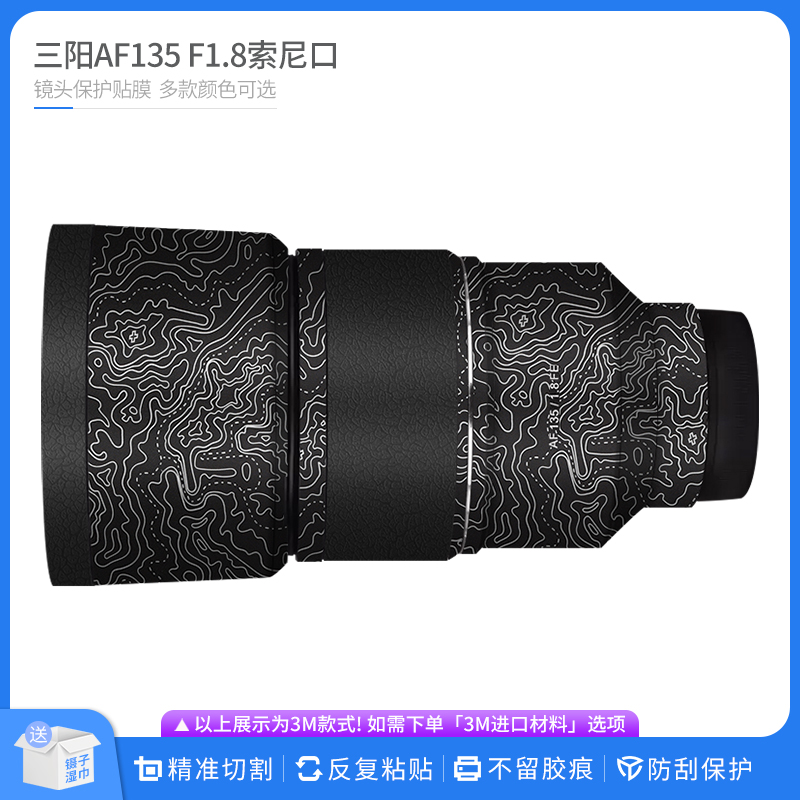 适用于三阳AF135 F1.8索尼口镜头保护贴膜森养135 全包卡通贴纸