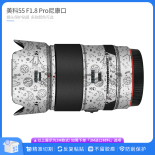 55贴皮无痕贴纸 Pro尼康口镜头保护贴膜Meike 适用于美科55 F1.8