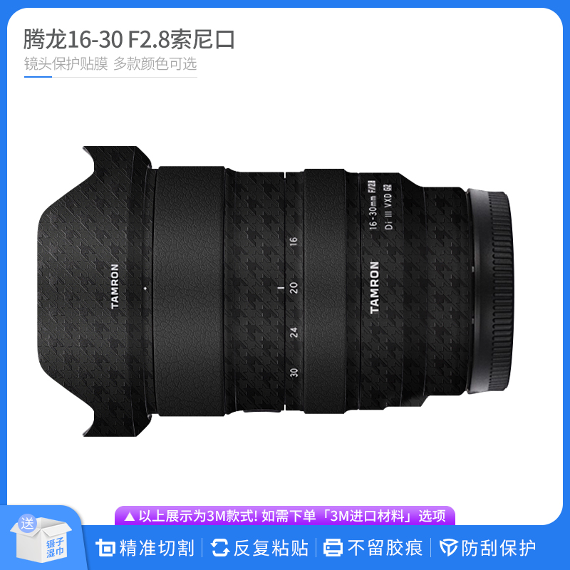 适用于腾龙16-30 F2.8 G2索尼口镜头保护贴膜 贴皮改色膜无痕贴纸