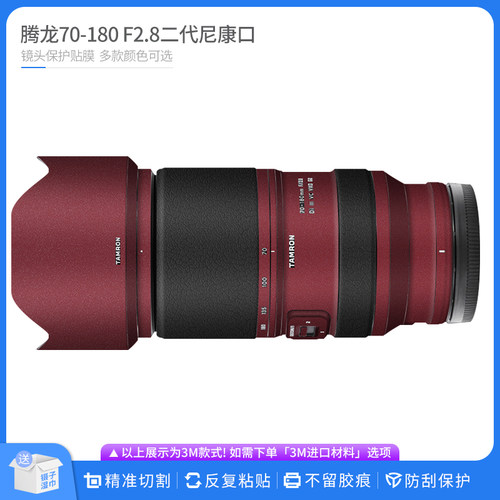 机肤熊 适用于腾龙70-180 F2.8 G2尼康口镜头保护贴膜 贴皮贴纸