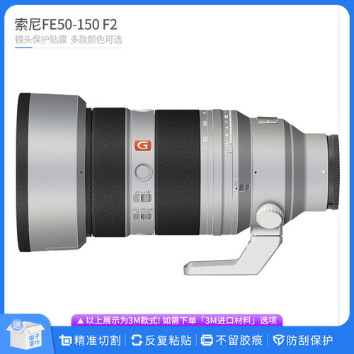 适用于索尼FE50-150 F2镜头保护贴膜SONY FE50150贴皮改色膜贴纸