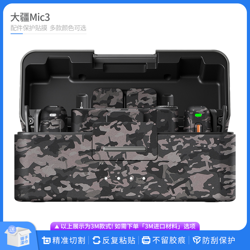 适用于大疆Mic3无线麦克风保护贴膜DJI mic3贴皮改色膜无痕贴纸