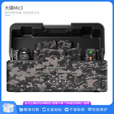 适用于大疆Mic3无线麦克风保护贴膜DJI mic3贴皮改色膜无痕贴纸