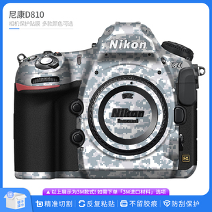 适用于尼康D850相机保护贴膜Nikon d850单反机身贴纸碳纤迷彩贴皮