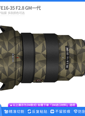 适用于索尼FE16-35 F2.8GM镜头保护贴膜1635一代全包贴皮碳纤贴纸
