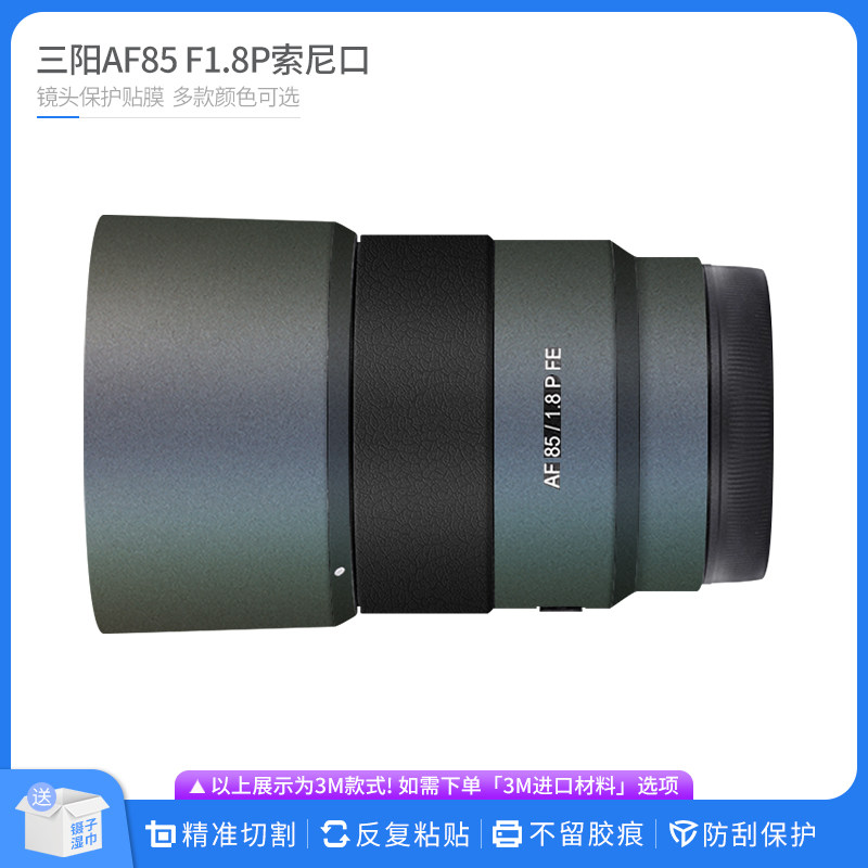 机肤熊 适用于森养AF85 F1.8P索尼口镜头保护贴膜贴皮 三阳贴纸