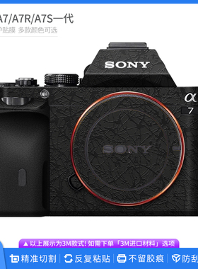 适用于索尼A7一代相机保护贴膜SONY A7S  A7R机身贴纸Diy磨砂贴皮