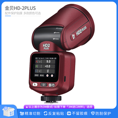 适用于金贝HD-2PLUS闪光灯保护贴膜JINBEI贴皮改色膜贴纸
