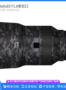 适用于蔡司Batis85 F1.8索尼口镜头保护贴膜 全包卡通碳纤贴纸
