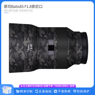 适用于蔡司Batis85 全包卡通碳纤贴纸 F1.8索尼口镜头保护贴膜