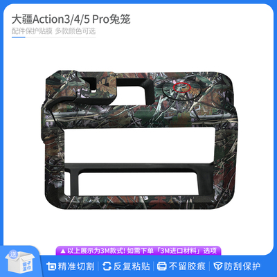适用于大疆Action3/4/5Pro兔笼保护贴膜 全包国潮卡通碳纤贴纸