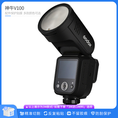 适用于神牛V100闪光灯镜头保护贴膜Godox v100贴皮改色膜无痕贴纸