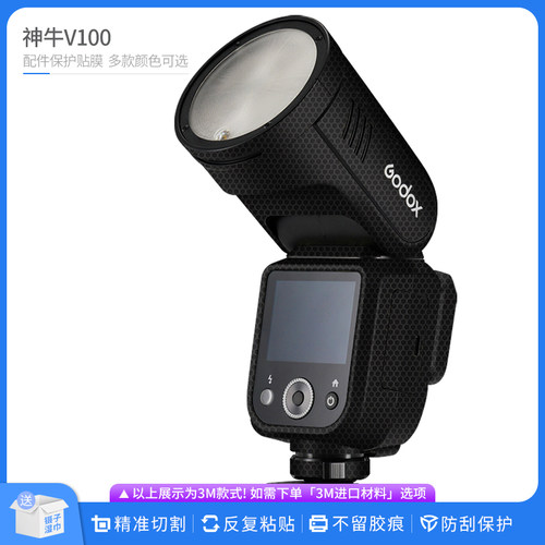 机肤熊 适用神牛V100闪光灯镜头保护贴膜Godox v100贴皮无痕贴纸