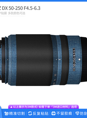 适用于尼康Z DX 50-250镜头保护膜 DX50250全包贴纸国潮皮纹贴膜