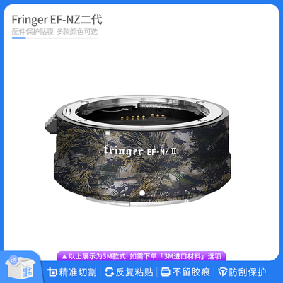 适用于Fringer EF-NZ二代转接环保护贴膜EF NZII国潮贴皮贴纸3M