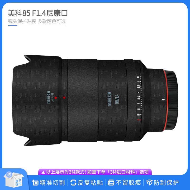 适用于美科85 F1.4尼康口保护贴膜Meike 85f1.4全包贴纸碳纤贴皮