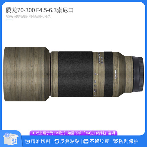 腾龙70-300镜头保护贴膜