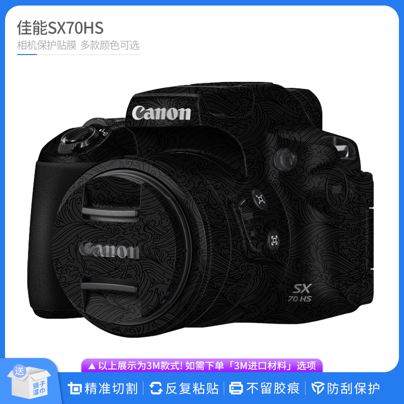 适用于佳能SX70HS相机保护贴膜Cano SX70-HS包贴皮改色膜无痕贴纸